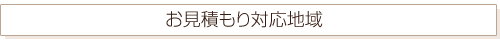お見積もり対応地域
