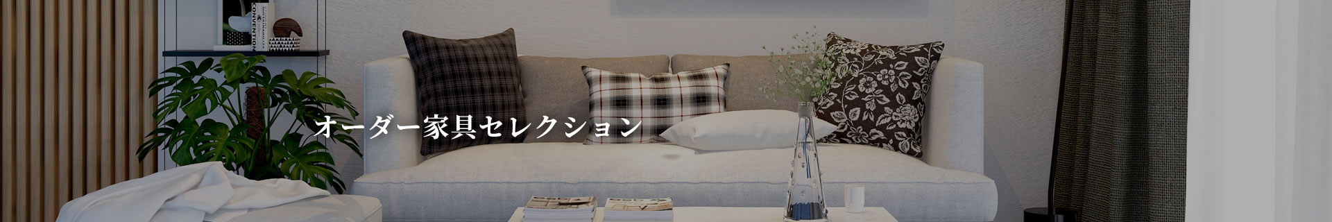 オーダー家具セレクション