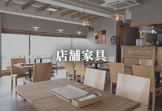 店舗家具