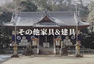 その他家具&建具